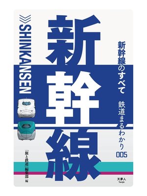 cover image of 鉄道まるわかり005 新幹線のすべて
